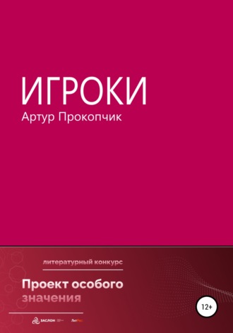 Обложка книги «Игроки»