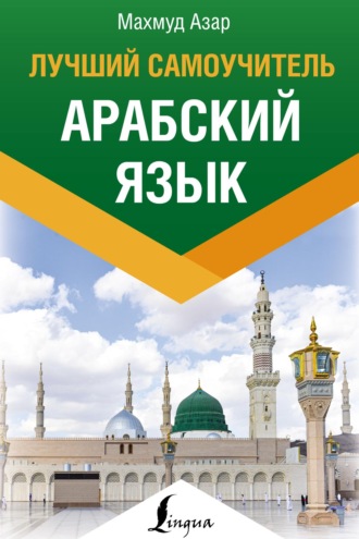 Обложка книги «Арабский язык. Лучший самоучитель»