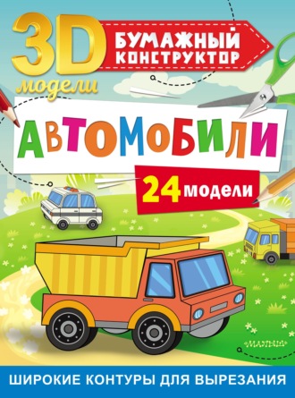 Обложка книги «Автомобили. 24 модели»