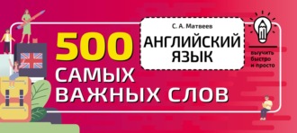 Обложка книги «Английский язык. 500 самых важных слов»