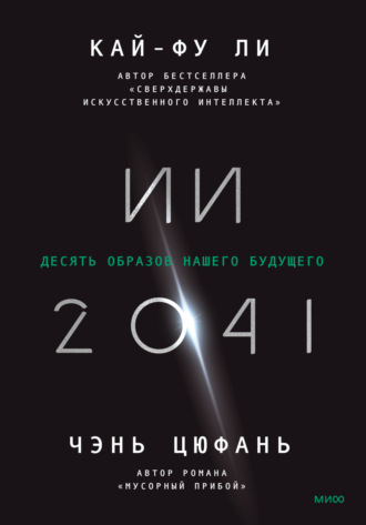ИИ-2041. Десять образов нашего будущего. Кай-фу Ли
