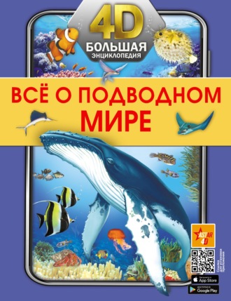 Обложка книги «Все о подводном мире»