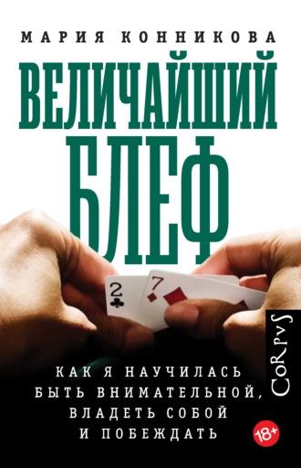 Мария Конникова. Величайший блеф. Как я научилась быть внимательной, владеть собой и побеждать