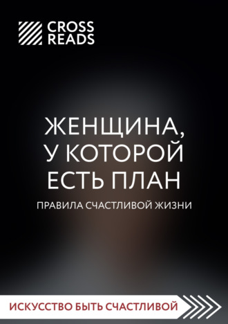 Коллектив авторов. Саммари книги «Женщина, у которой есть план. Правила счастливой жизни»