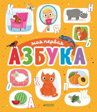 Обложка книги «Моя первая азбука»