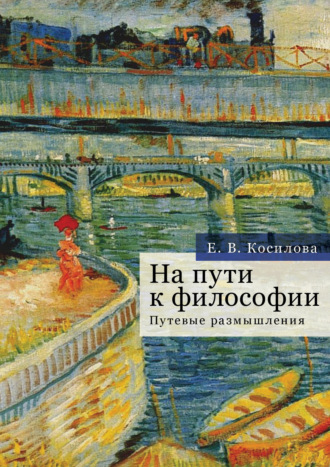 Обложка книги «На пути к философии. Путевые размышления»