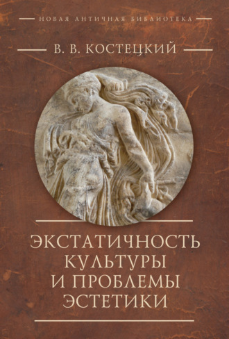Обложка книги «Экстатичность культуры и проблемы эстетики»
