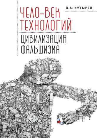 Обложка книги «Чело-век технологий, цивилизация фальшизма»