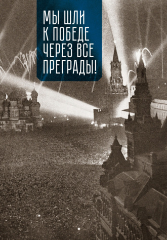 Обложка книги «Мы шли к Победе через все преграды!»