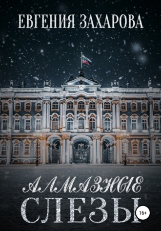 Обложка книги «Алмазные слезы»