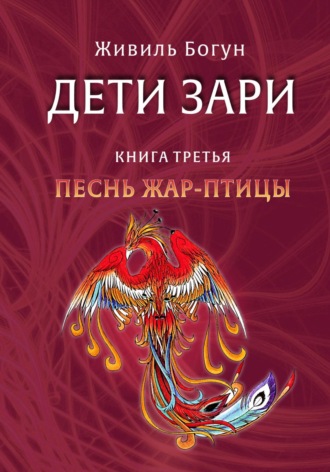 Обложка книги «Дети Зари. Книга третья. Песнь жар-птицы»