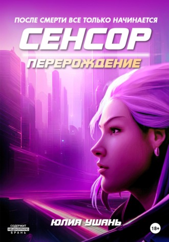 Обложка книги «Сенсор. Перерождение»