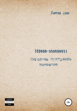 Обложка книги «Осталось придумать название»