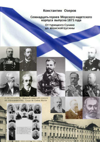Обложка книги «Семнадцать героев Морского кадетского корпуса выпуска 1871 года. От турецкого Сулина до японской Цусимы»