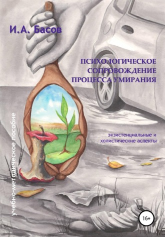 Обложка книги «Психологическое сопровождение процесса умирания»