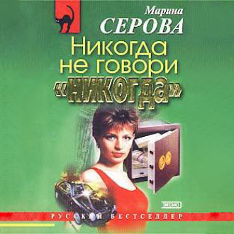 Обложка книги «Никогда не говори «никогда»»