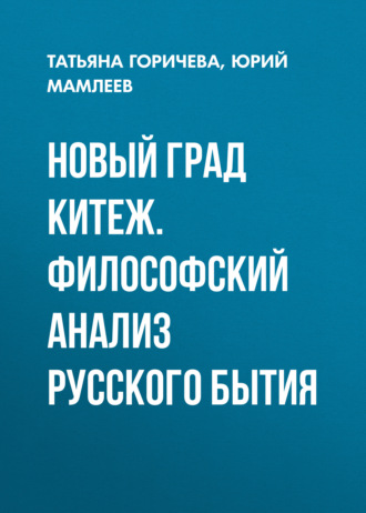 Обложка книги «Новый град Китеж. Философский анализ русского бытия»
