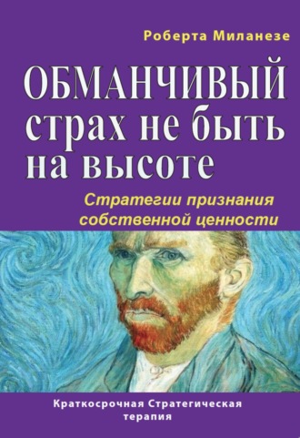 Обложка книги «Обманчивый страх не быть на высоте. Стратегии признания собственной ценности»