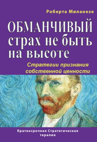 Роберта Миланезе. Обманчивый страх не быть на высоте. Стратегии признания собственной ценности