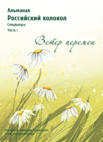 Обложка книги «Альманах «Российский колокол». Спецвыпуск «Время перемен». Часть 1»