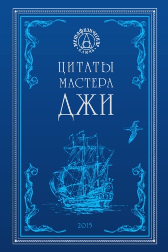 Обложка книги «Цитаты Мастера Джи»