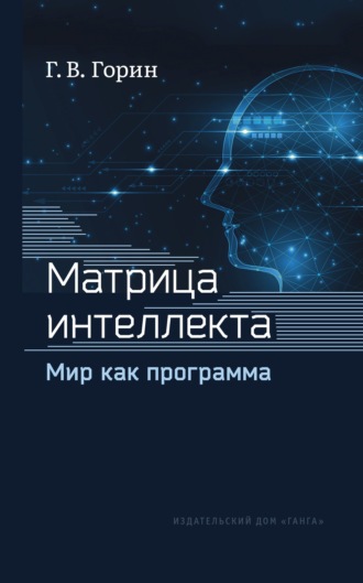 Обложка книги «Матрица интеллекта. Мир как программа»