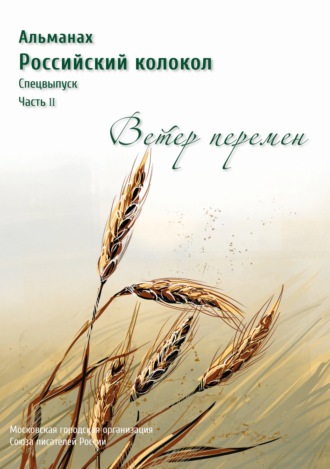 Обложка книги «Альманах «Российский колокол». Спецвыпуск «Время перемен». Часть 2»