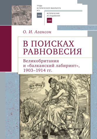 О. И. Агансон. В поисках равновесия. Великобритания и «балканский лабиринт», 1903–1914 гг.