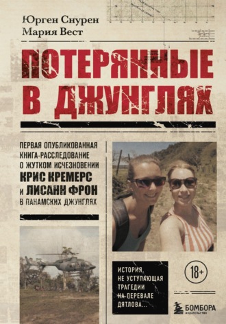 Обложка книги «Потерянные в джунглях. Первая опубликованная книга-расследование о жутком исчезновении Крис Кремерс и Лисанн Фрон в панамских джунглях»