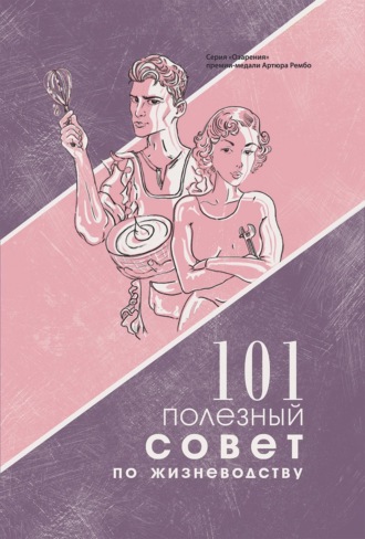 Обложка книги «101 полезный совет по жизневодству»