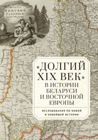 Обложка книги ««Долгий XIX век» в истории Беларуси и Восточной Европы. Исследования по Новой и Новейшей истории»
