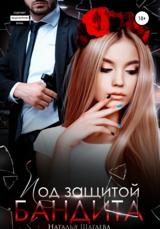 Обложка книги «Под защитой бандита»
