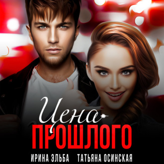 Обложка книги «Цена прошлого»