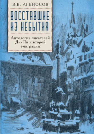 Обложка книги «Восставшие из небытия. Антология писателей Ди-Пи и второй эмиграции.»