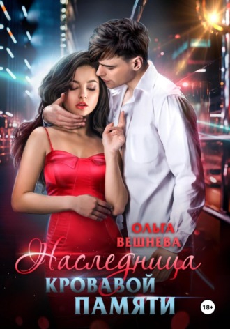 Обложка книги «Наследница кровавой памяти»