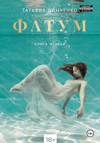 Обложка книги «Фатум»