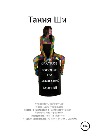Обложка книги «Краткое пособие по забиванию болтов»