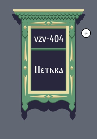 Обложка книги «Петька»