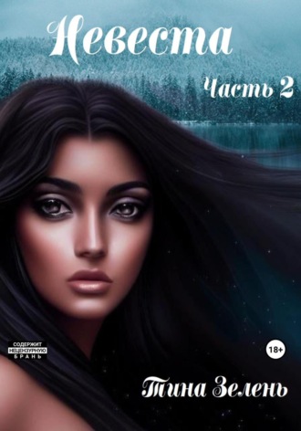 Обложка книги «Невеста. Часть 2»