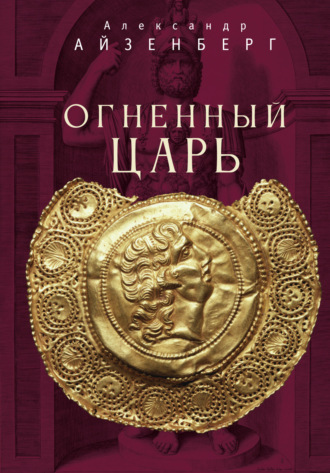 Обложка книги «Огненный царь»