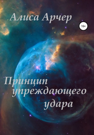 Алиса Арчер. Принцип упреждающего удара