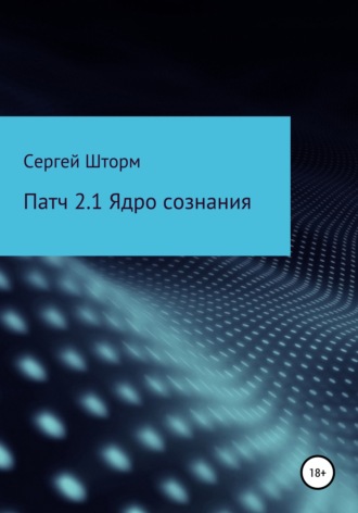 Обложка книги «Патч 2.1 Ядро сознания»