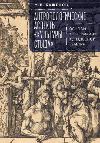 Обложка книги «Антропологические аспекты «культуры стыда». Основы «географии» «стыдесной земли»»