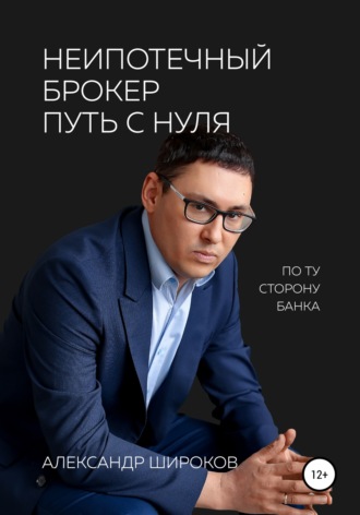 Обложка книги «Неипотечный брокер. Путь с нуля»