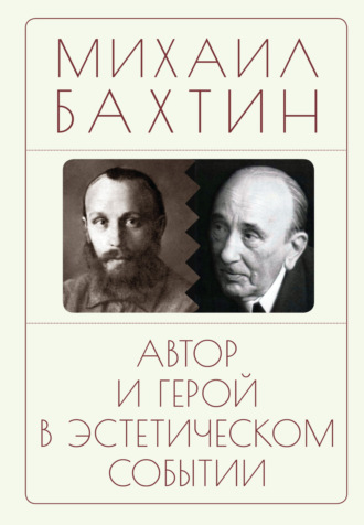 Обложка книги «Автор и герой в эстетическом событии»