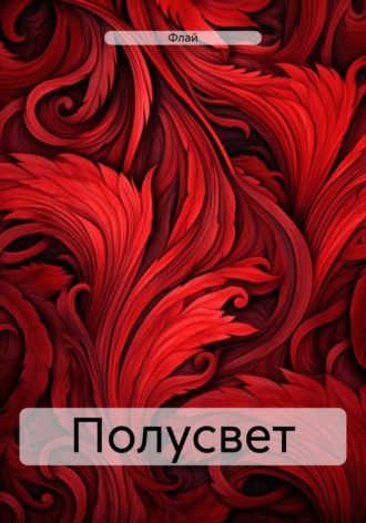 Обложка книги «Полусвет»