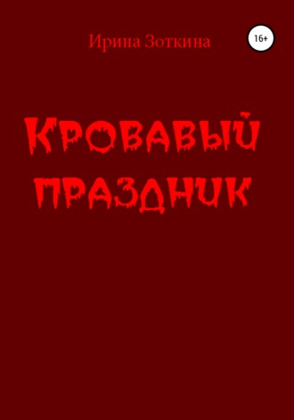 Обложка книги «Кровавый праздник»