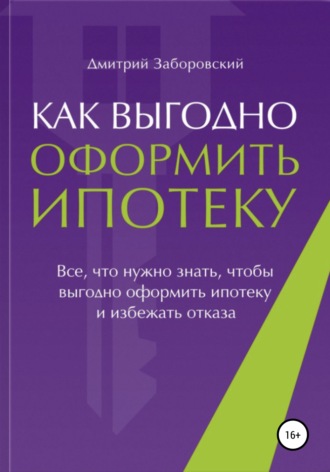 Обложка книги «Как выгодно оформить ипотеку»
