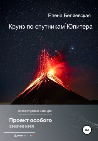 Обложка книги «Круиз по спутникам Юпитера»