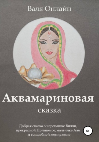 Обложка книги «Аквамариновая сказка»